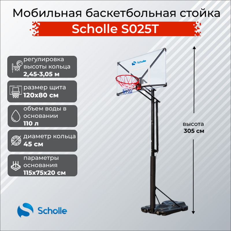 Мобильная баскетбольная стойка Scholle S025T 800_800
