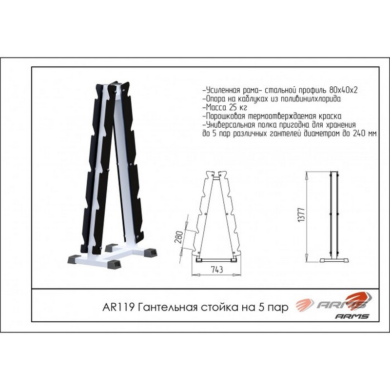 Гантельная стойка на 5 пар ARMS AR119 800_800