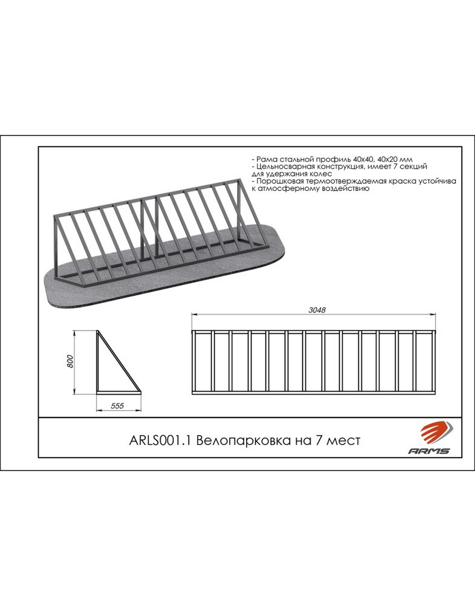 Велопарковка на 7 мест ARMS ARLS001.1 1570_2000