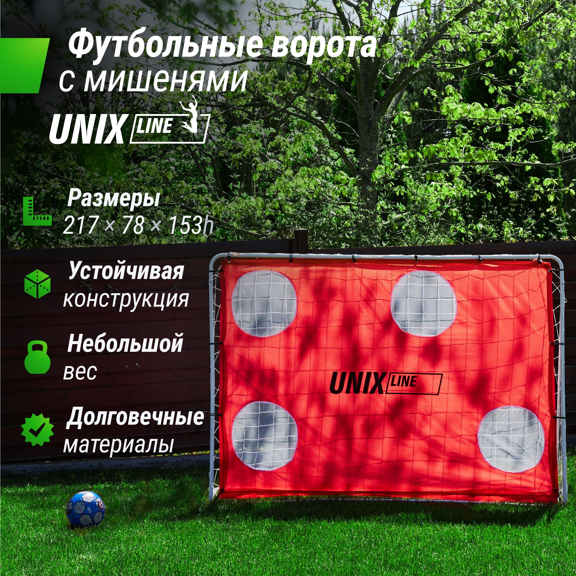 Ворота футбольные переносные Unix Line стальные 217x153см, с мишенями FGSL217_153PT 2000_2000