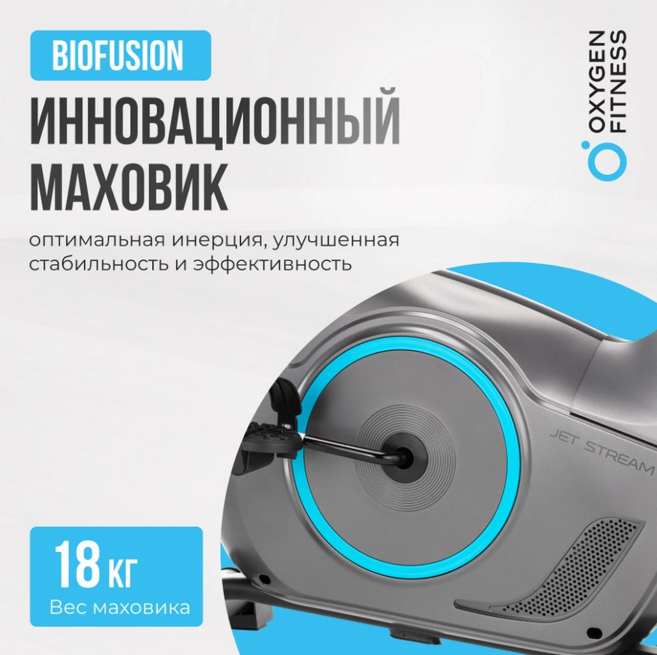 Велотренажер домашний Oxygen Fitness JETSREAM A 1280_1276