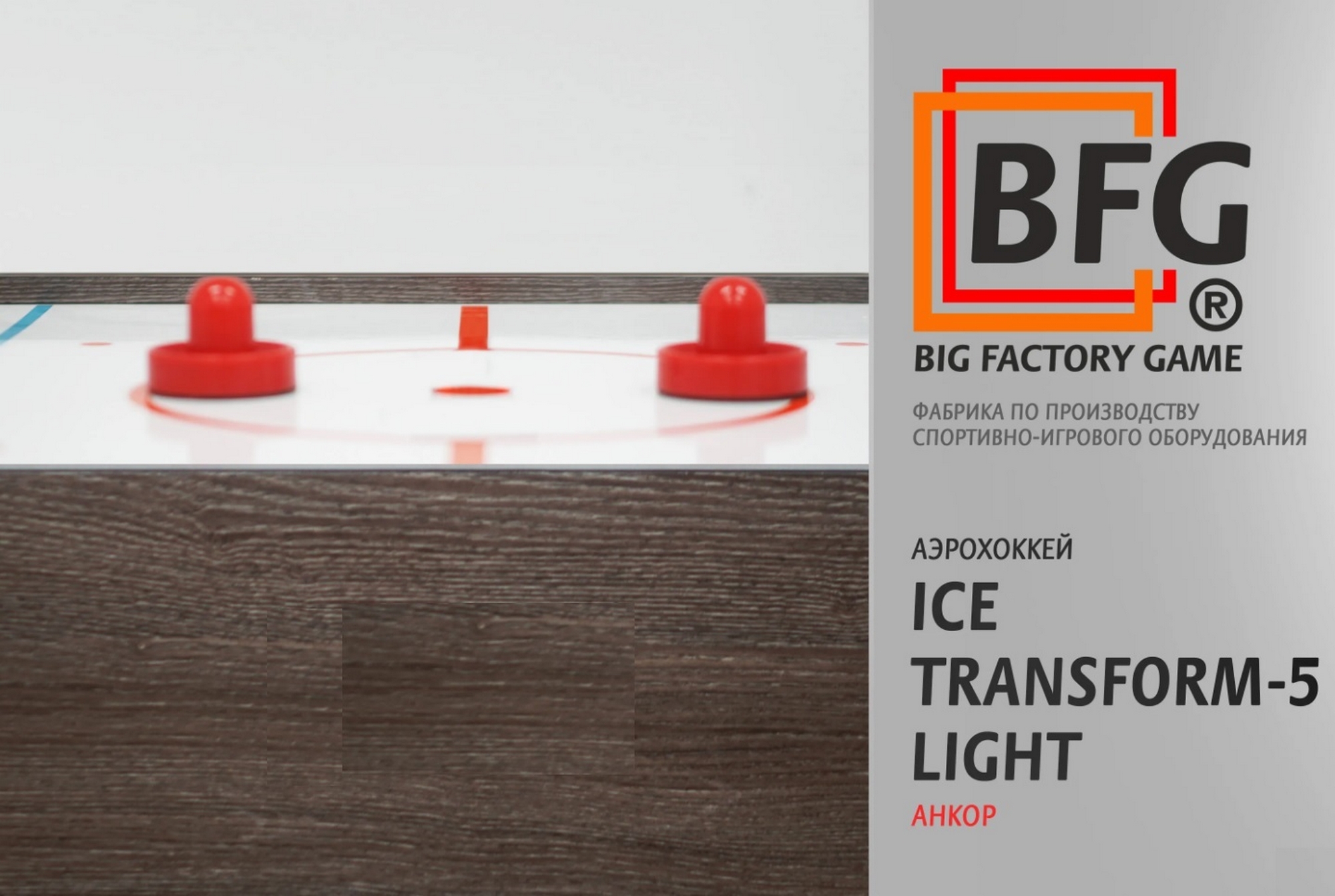 Аэрохоккей BFG Ice Transform 5 (Анкор) Light BFG-5FAHaN-LT 2000_1343