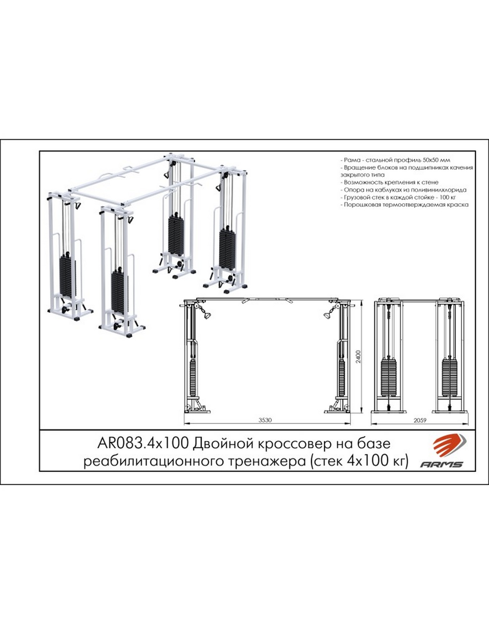 Двойной кроссовер на базе реабилитационного тренажера ARMS (стек 4х100кг) AR083.4х100 1570_2000